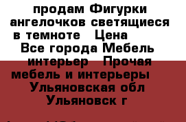  продам Фигурки ангелочков светящиеся в темноте › Цена ­ 850 - Все города Мебель, интерьер » Прочая мебель и интерьеры   . Ульяновская обл.,Ульяновск г.